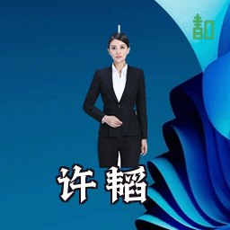 许韬