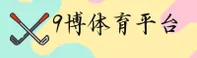 找9博娱乐最新官网？认准9BO正版入口就对了